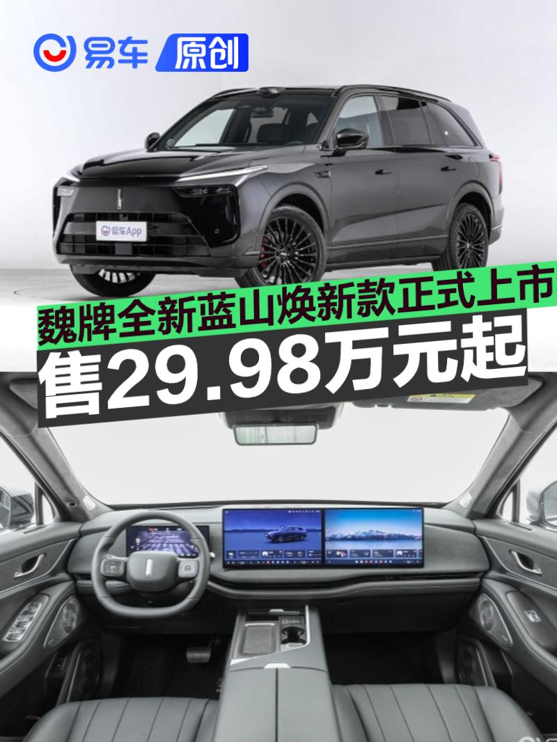 魏牌全新蓝山焕新款正式上市 售29.98万元起  第1张