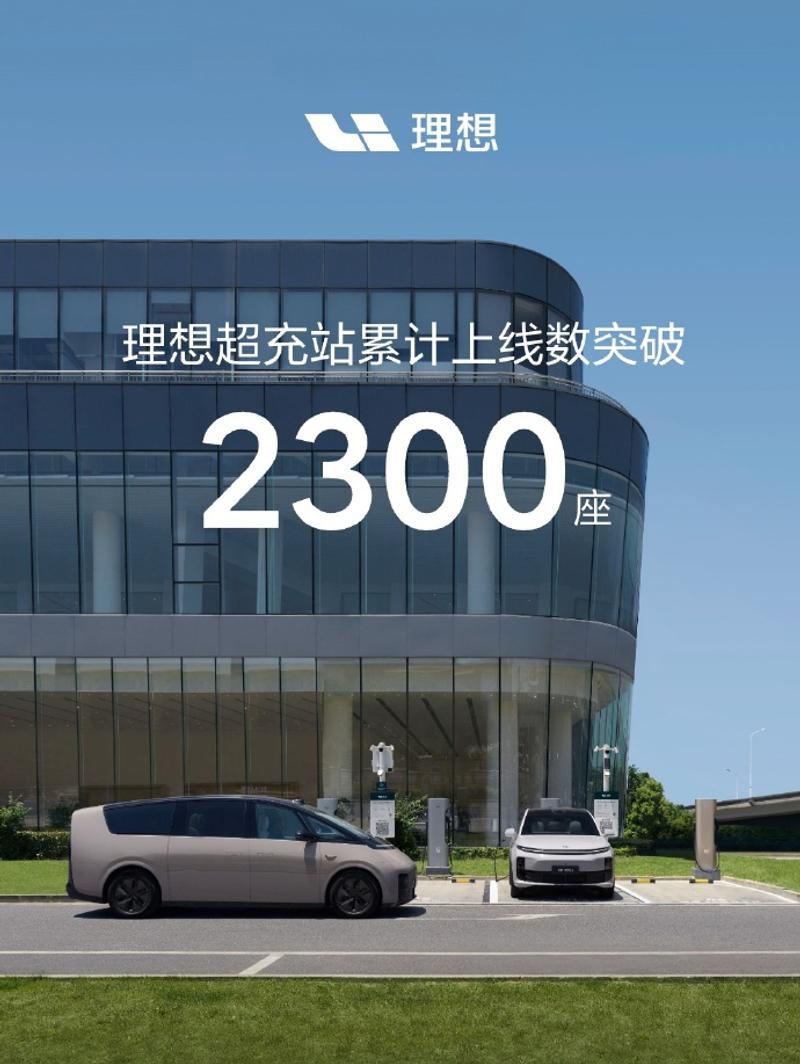 理想超充站累计上线数突破2300座 城市理想超充站突破1400座  第2张