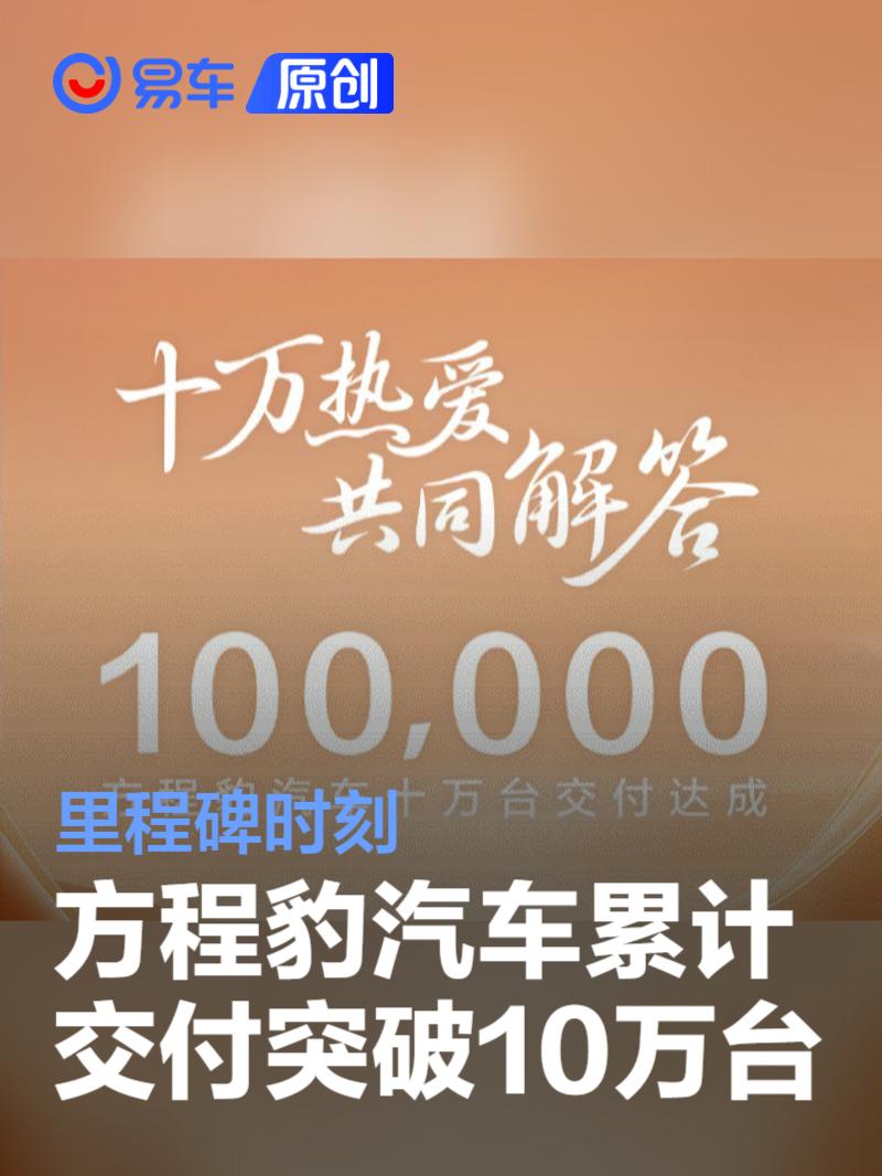 方程豹汽车累计交付突破10万台 里程碑时刻  第1张