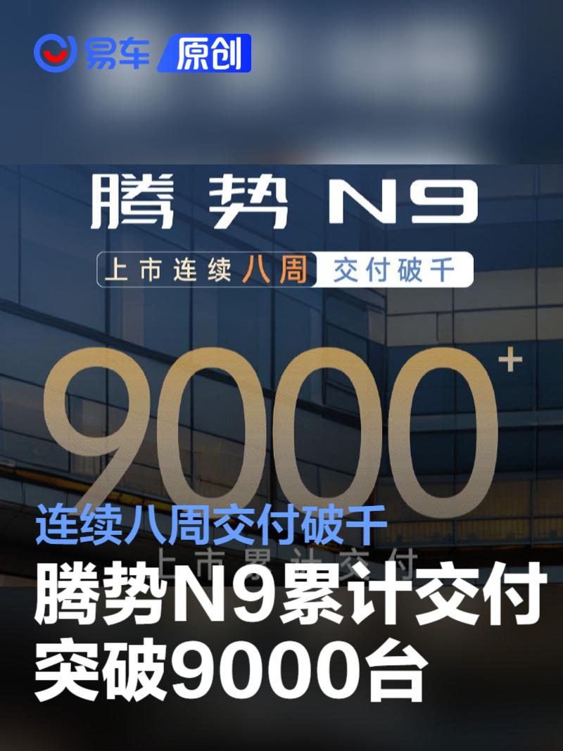 腾势N9累计交付突破9000台 连续八周交付破千  第1张