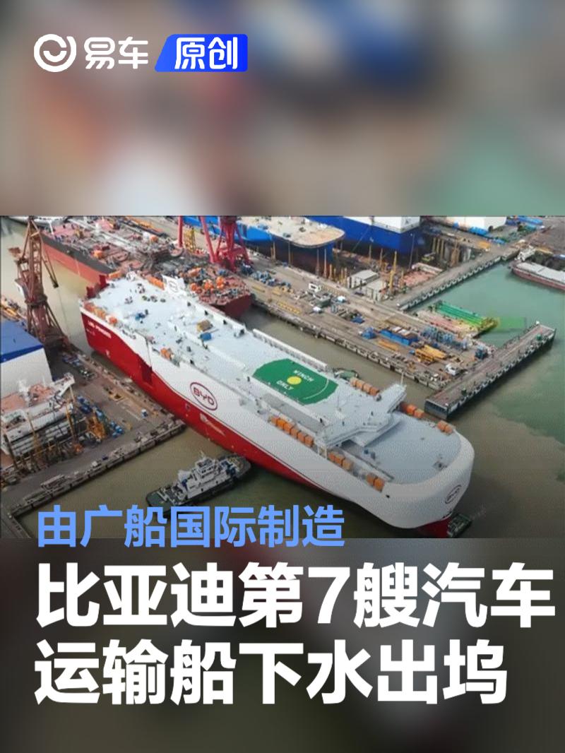比亚迪第7艘汽车运输船下水出坞 由广船国际制造  第1张