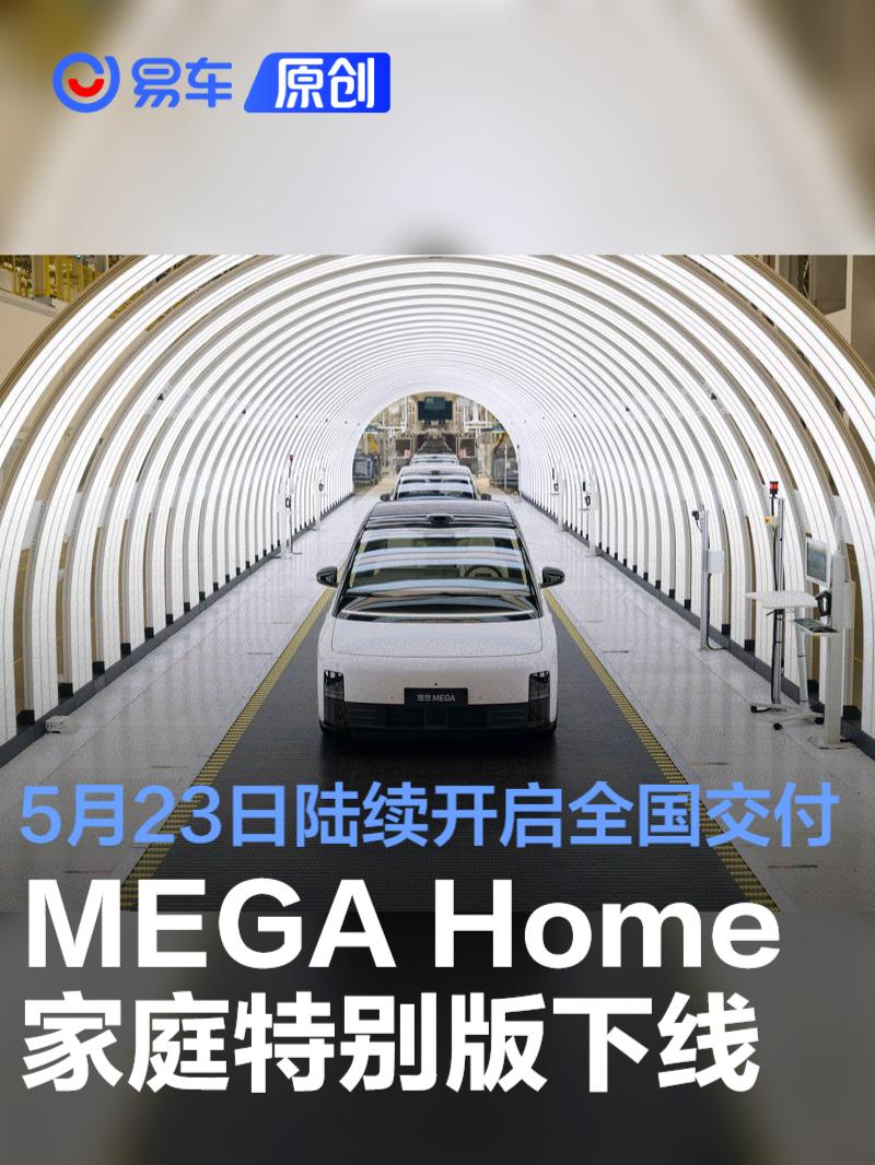 理想MEGA Home家庭特别版下线 将于5月23日陆续开启全国交付  第1张