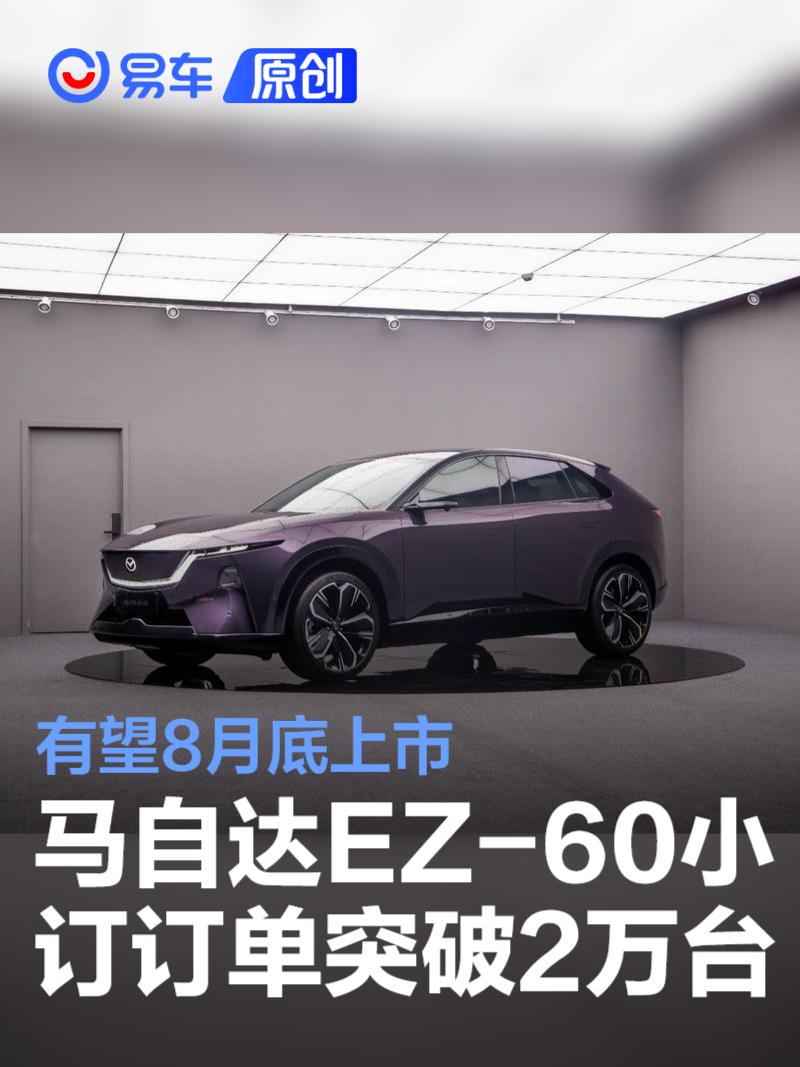 马自达EZ-60小订订单突破2万台 有望8月底上市  第1张