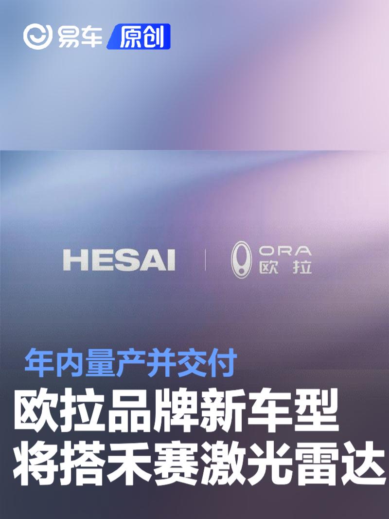 欧拉品牌新一代车型将搭载禾赛激光雷达 年内量产并交付  第1张
