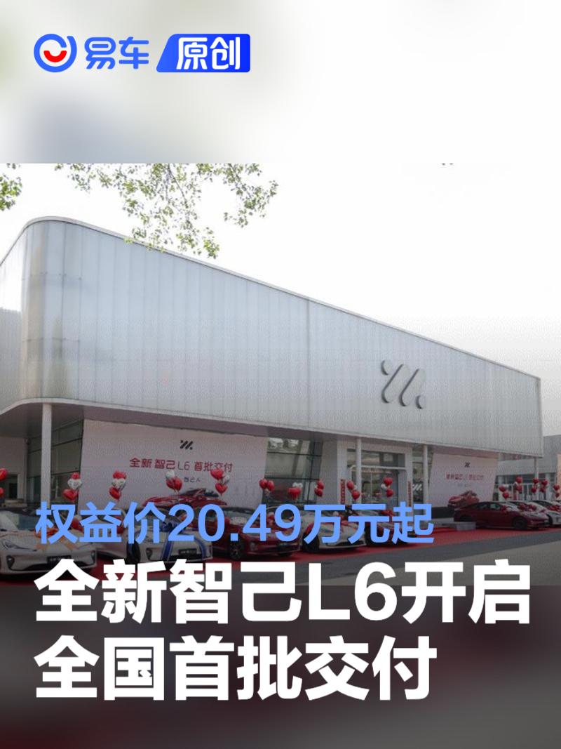 全新智己L6开启全国首批交付 权益价20.49万元起  第1张
