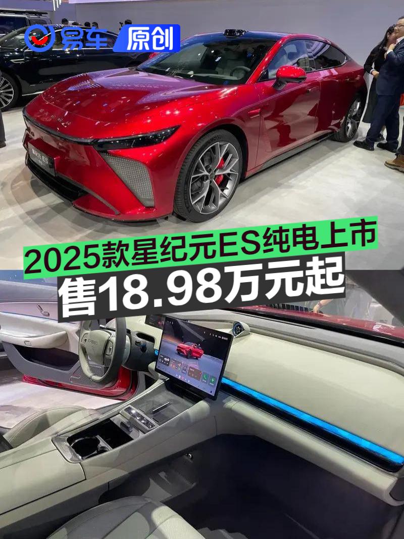 2025款星纪元ES纯电上市 售18.98万元起  第1张