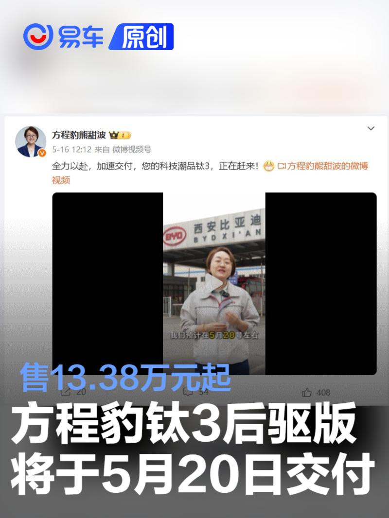 方程豹钛3后驱版将于5月20日交付 售13.38万元起  第1张