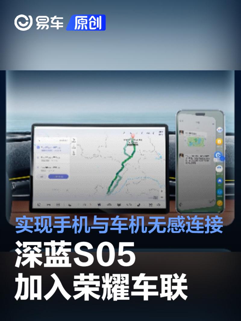 深蓝S05加入荣耀车联 实现手机与车机无感连接  第1张