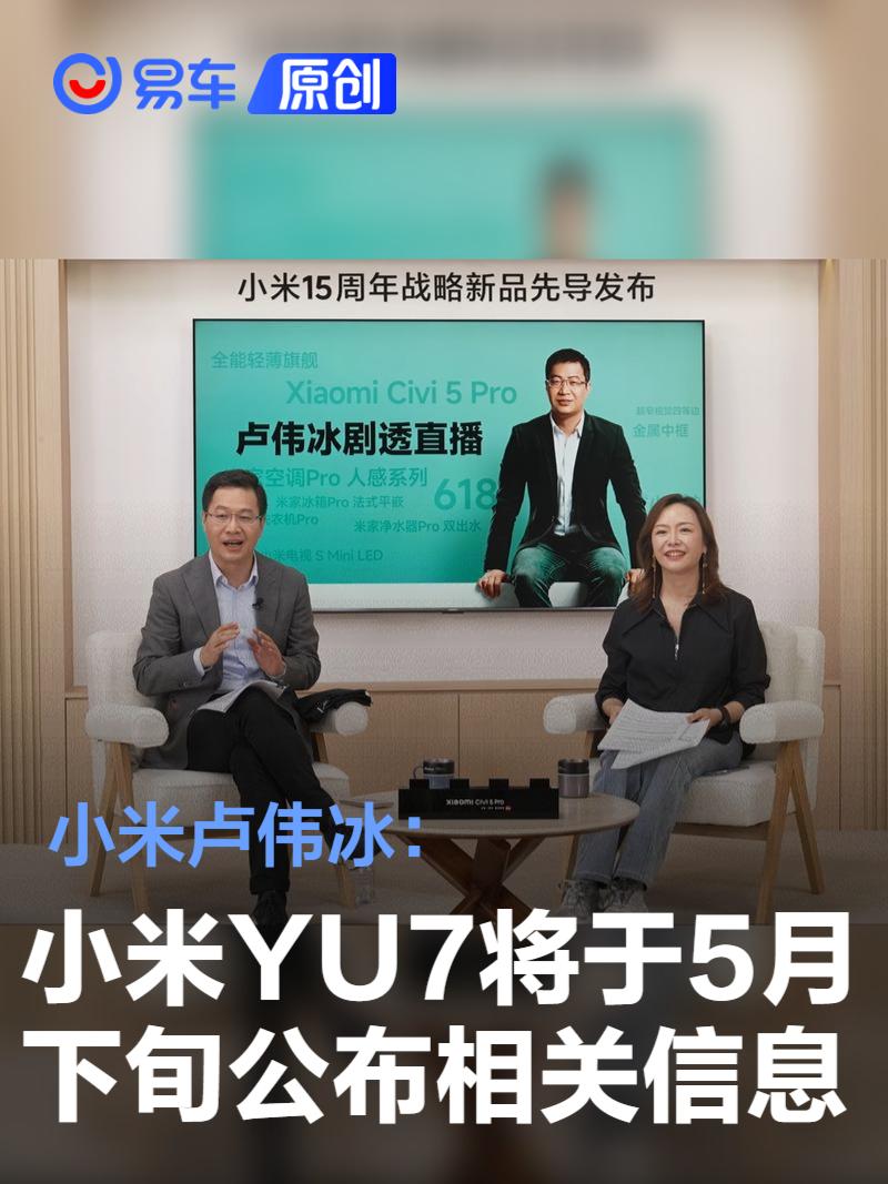 小米卢伟冰：小米YU7将于5月下旬公布相关信息  第1张