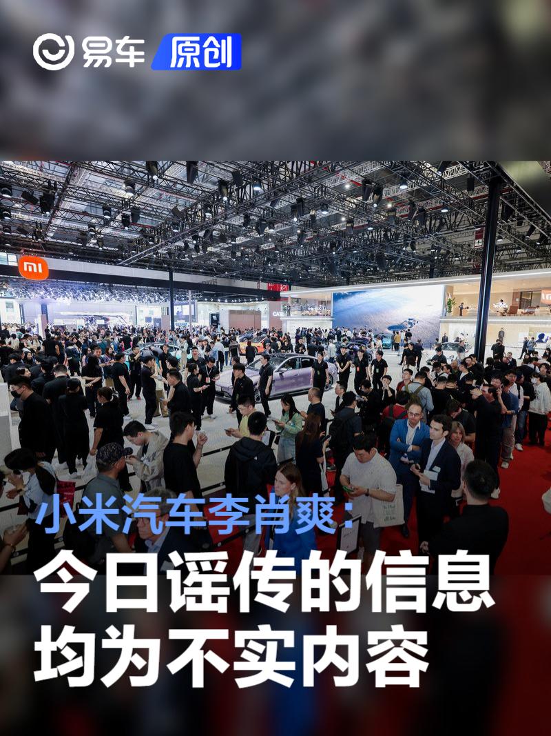 小米汽车李肖爽：今日谣传的信息均为不实内容 请造谣者自重  第1张