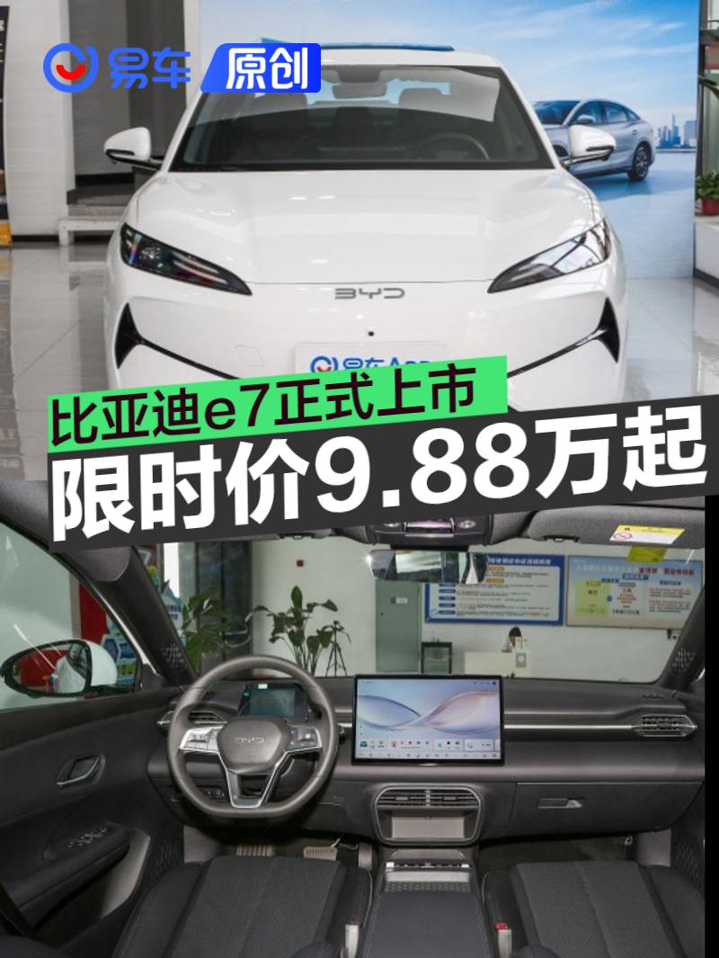 比亚迪e7正式上市 上市限时价9.88万元起  第1张