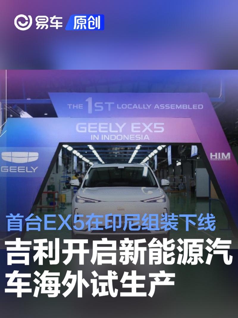 吉利正式开启新能源汽车海外试生产 首台EX5在印尼组装下线  第1张