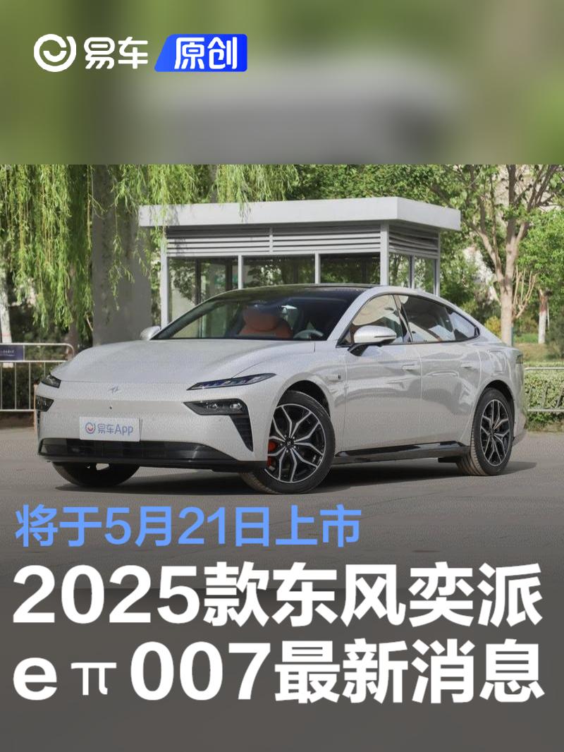 2025款东风奕派eπ007将于5月21日上市 全方位升级  第1张