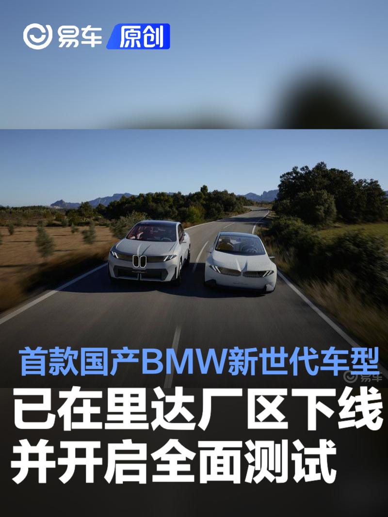 首款国产BMW新世代车型已在里达厂区下线并开启全面测试  第1张