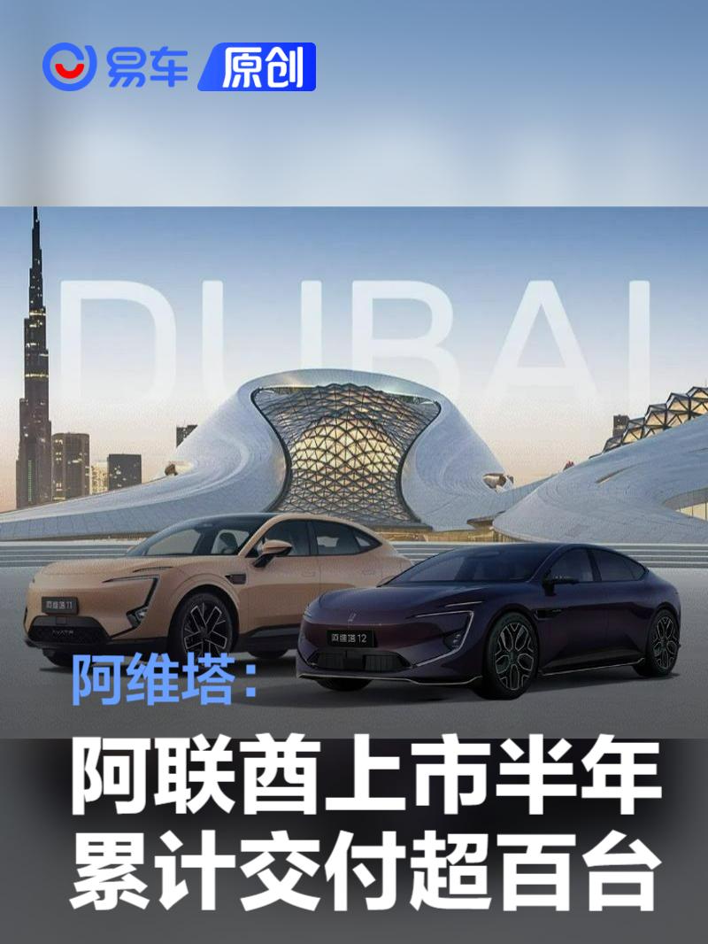 阿维塔：在阿联酋上市半年累计交付超百台  第1张