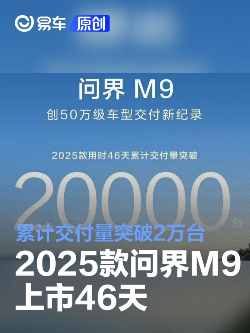2025款问界M9上市46天 累计交付量突破2万台  第1张