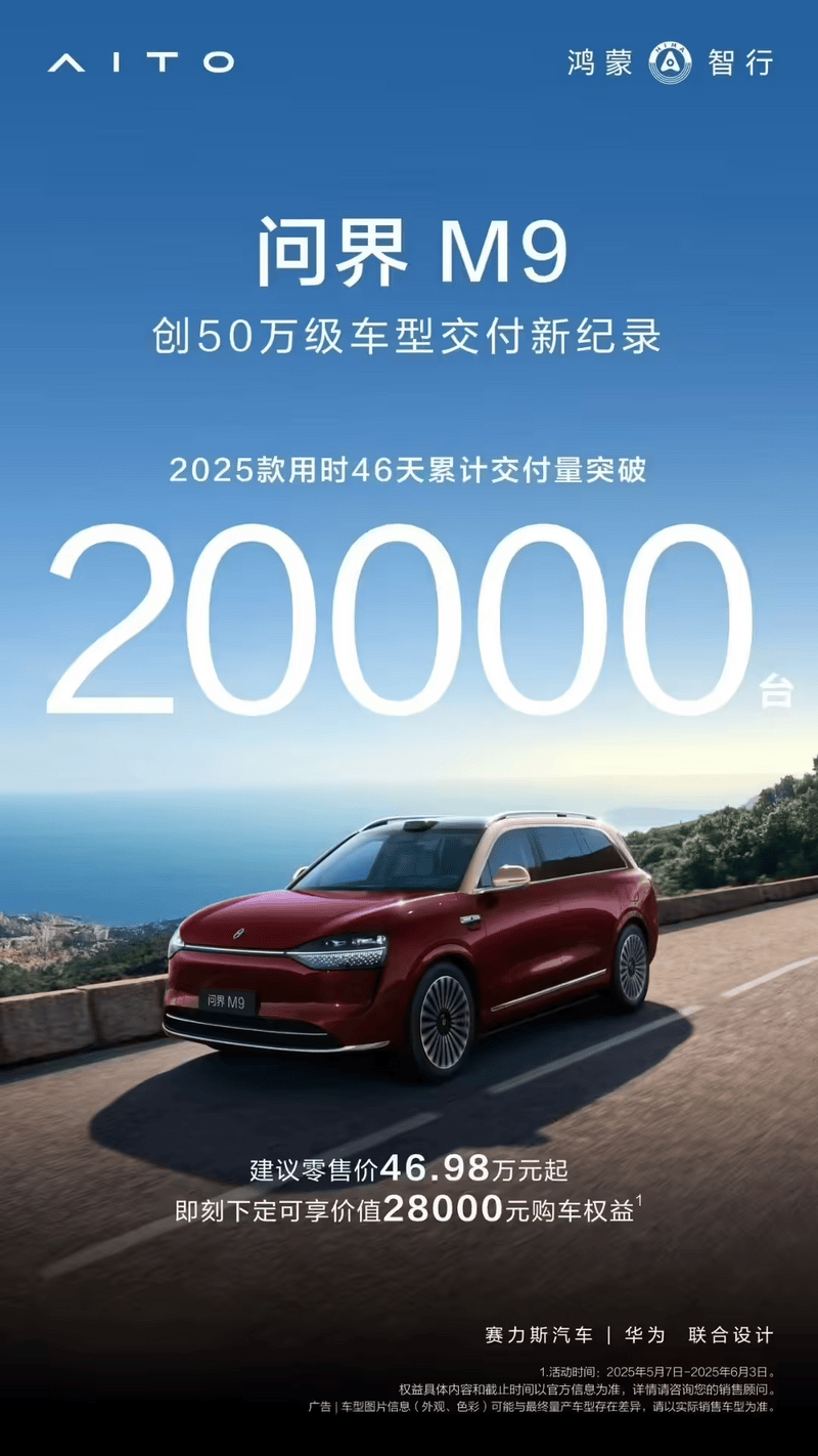 2025款问界M9上市46天 累计交付量突破2万台  第2张