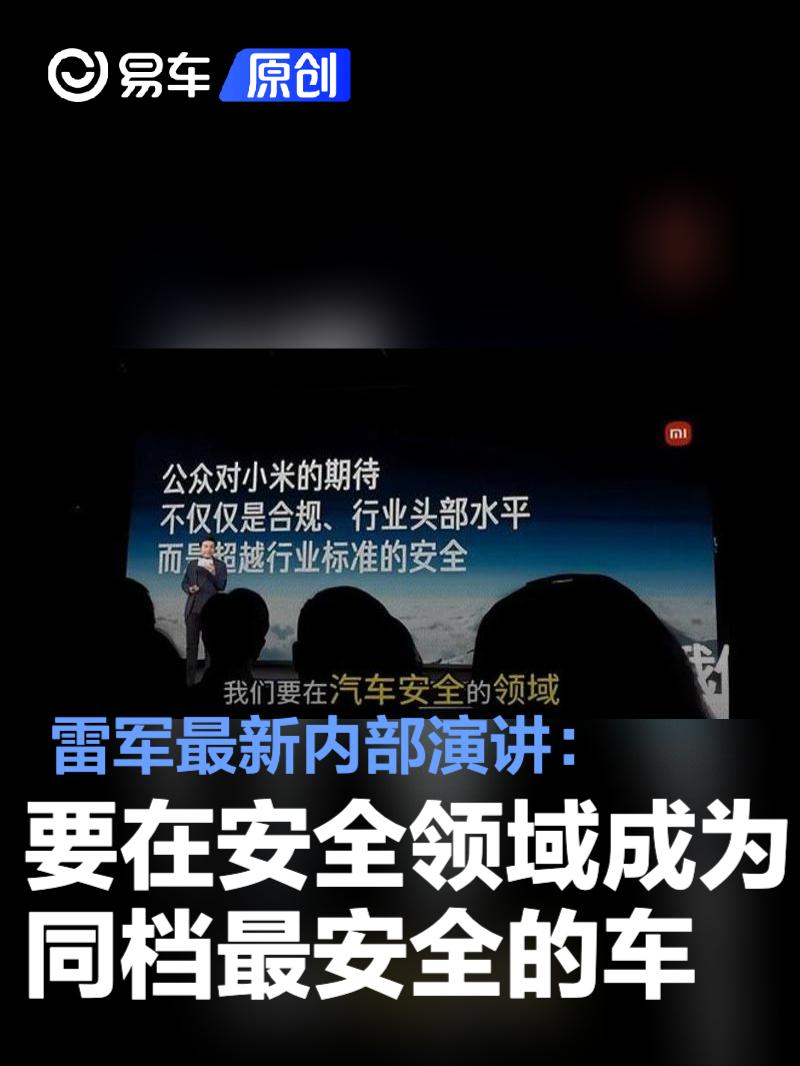 雷军最新内部演讲：小米汽车要在安全领域成为同档最安全的车  第1张