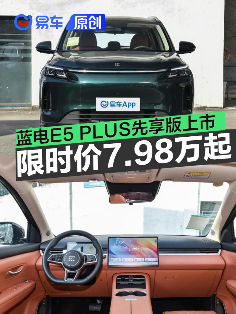 蓝电E5 PLUS先享版上市 限时综合补贴价7.98万元起  第1张