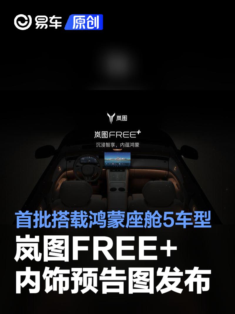 岚图FREE+内饰预告图发布 首批搭载鸿蒙座舱5车型  第1张
