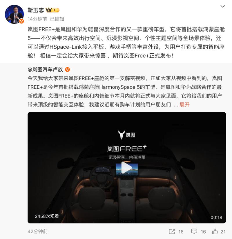 岚图FREE+内饰预告图发布 首批搭载鸿蒙座舱5车型  第3张