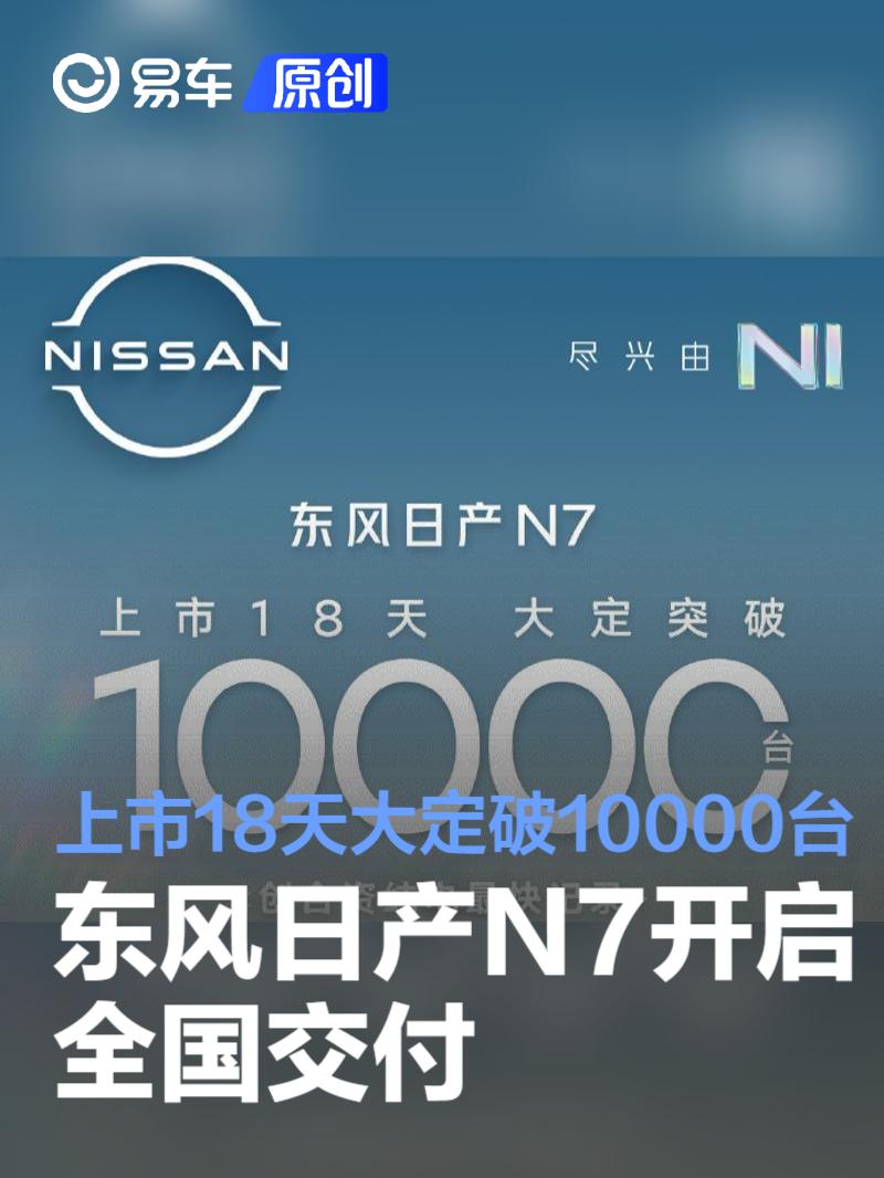 东风日产N7开启全国交付 上市18天大定破10000台  第1张