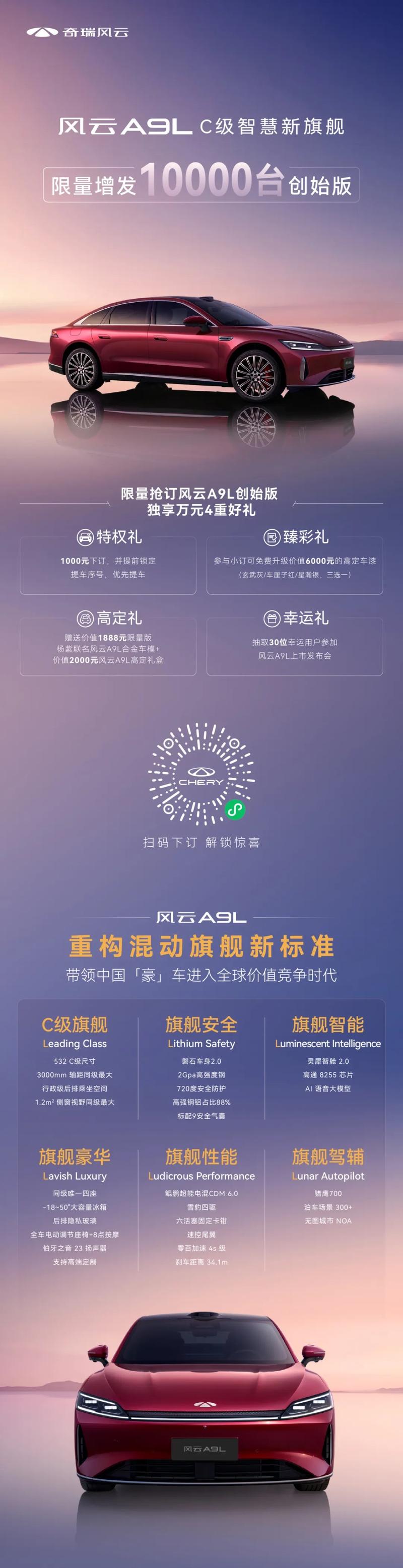 奇瑞风云A9L限量增发10000台创始版 6月底开启交付  第2张