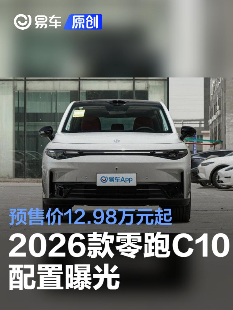 2026款零跑C10配置曝光 预售价12.98万元起  第1张