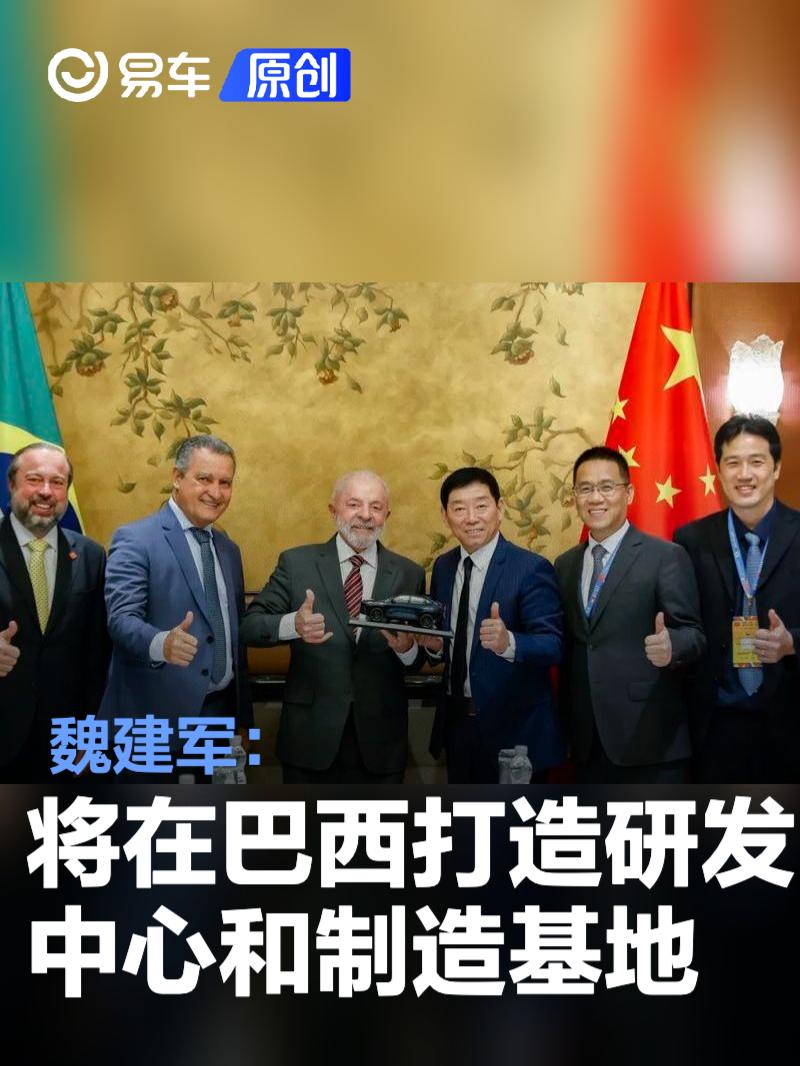 魏建军：长城汽车将在巴西打造研发中心和制造基地  第1张