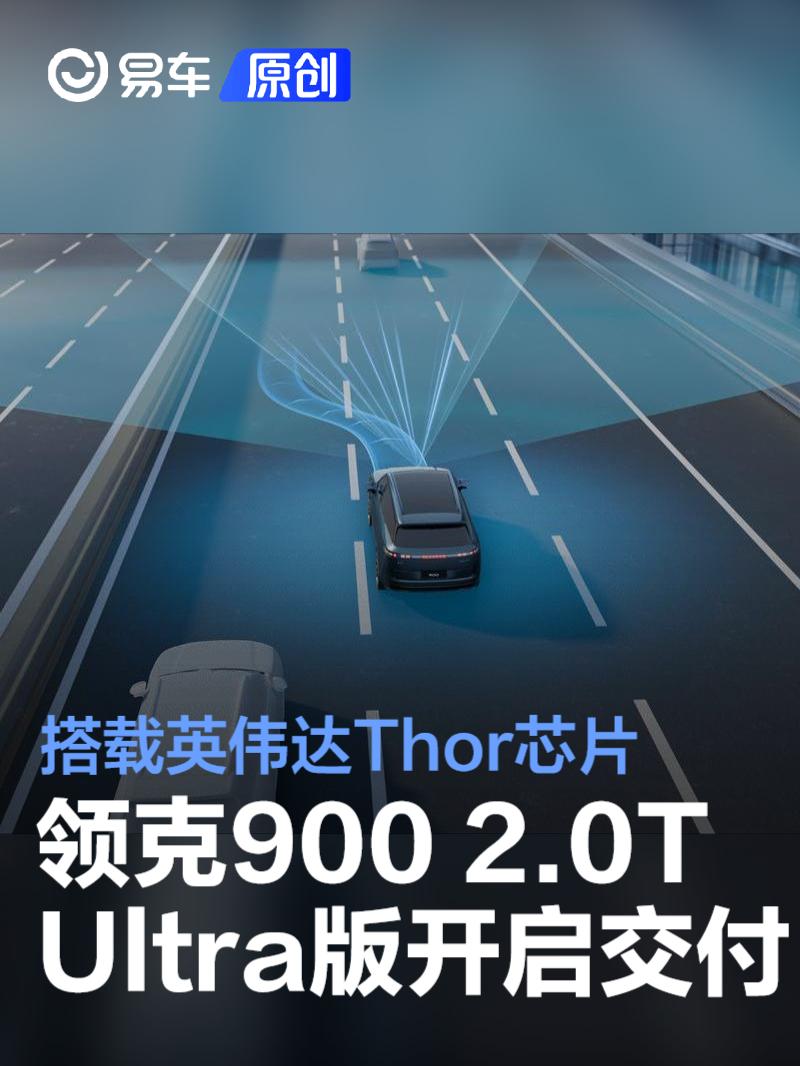 领克900 2.0T Ultra开启交付 搭载英伟达Thor芯片  第1张