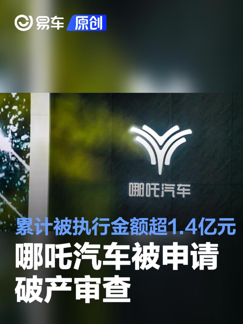 哪吒汽车被申请破产审查 累计被执行金额超1.4亿元  第1张