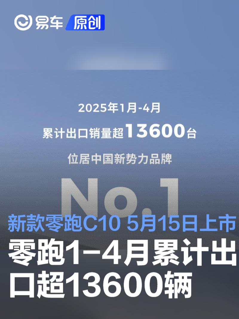 零跑汽车1-4月累计出口超13600辆 新款零跑C10将5月15日上市  第1张