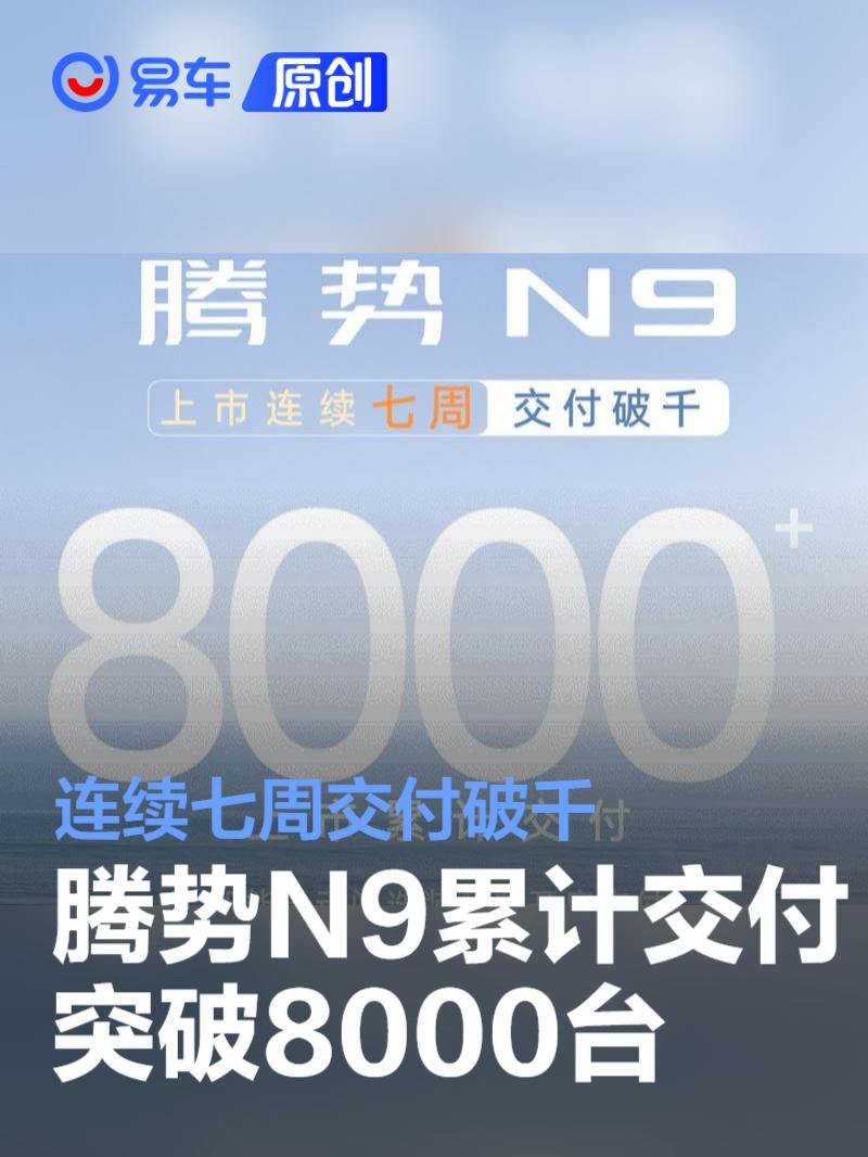 腾势N9累计交付突破8000台 连续七周交付破千  第1张