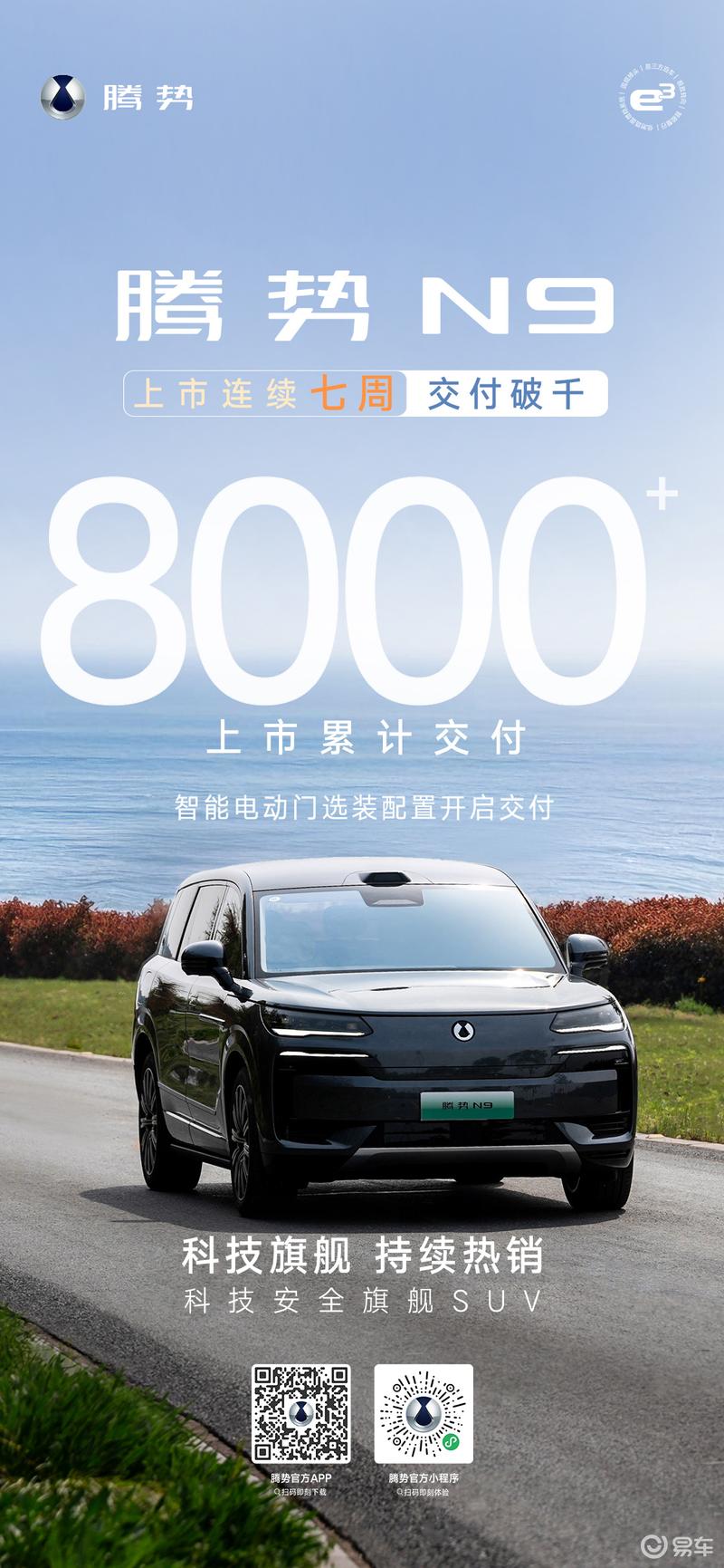 腾势N9累计交付突破8000台 连续七周交付破千  第2张