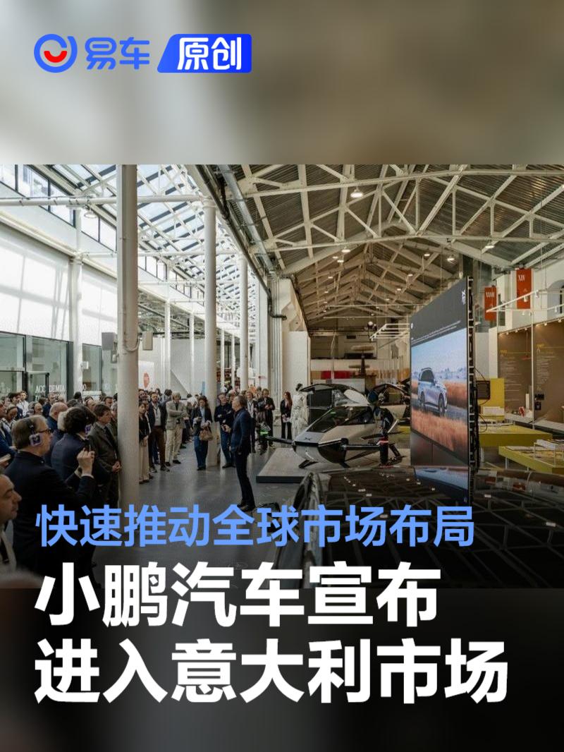 小鹏汽车宣布进入意大利市场 已成功进驻欧洲十余国  第1张