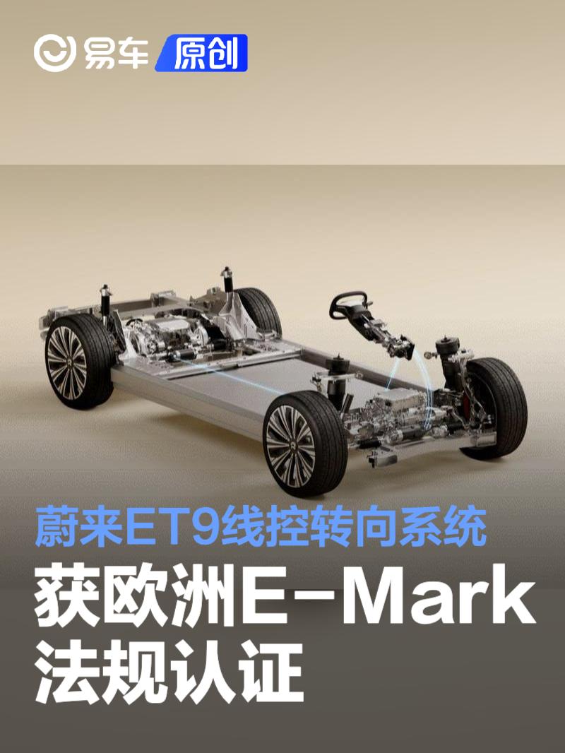 蔚来ET9线控转向系统获欧洲E-Mark法规认证 里程碑时刻  第1张