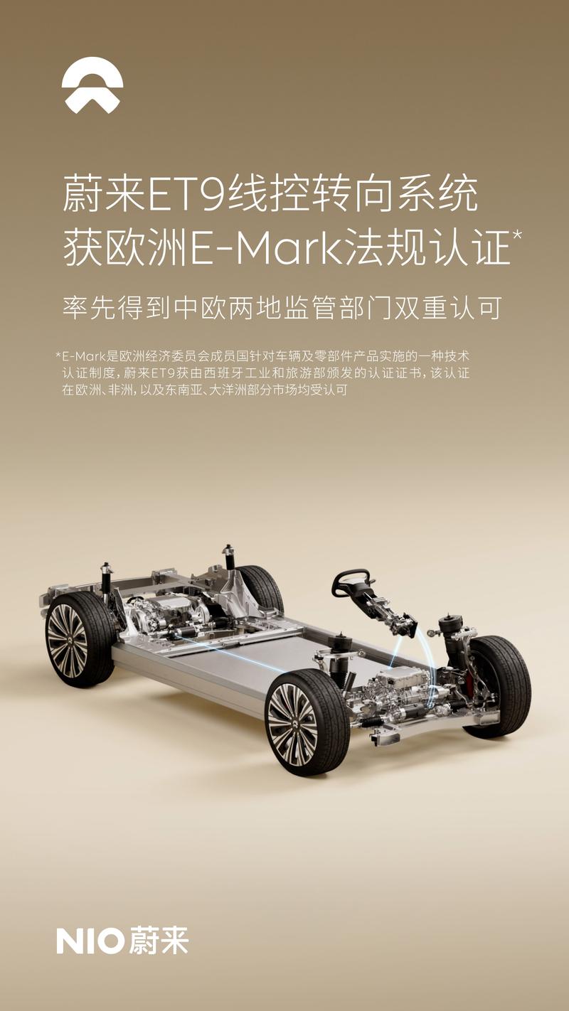 蔚来ET9线控转向系统获欧洲E-Mark法规认证 里程碑时刻  第2张