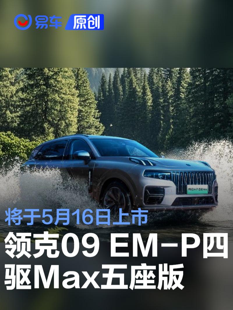 领克09 EM-P四驱Max五座版官图 将于5月16日上市  第1张