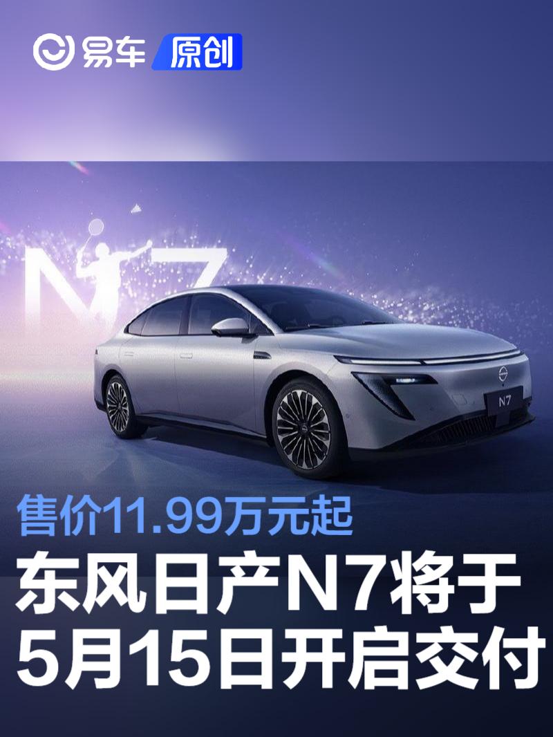东风日产N7将于5月15日开启交付 售价11.99万元起  第1张