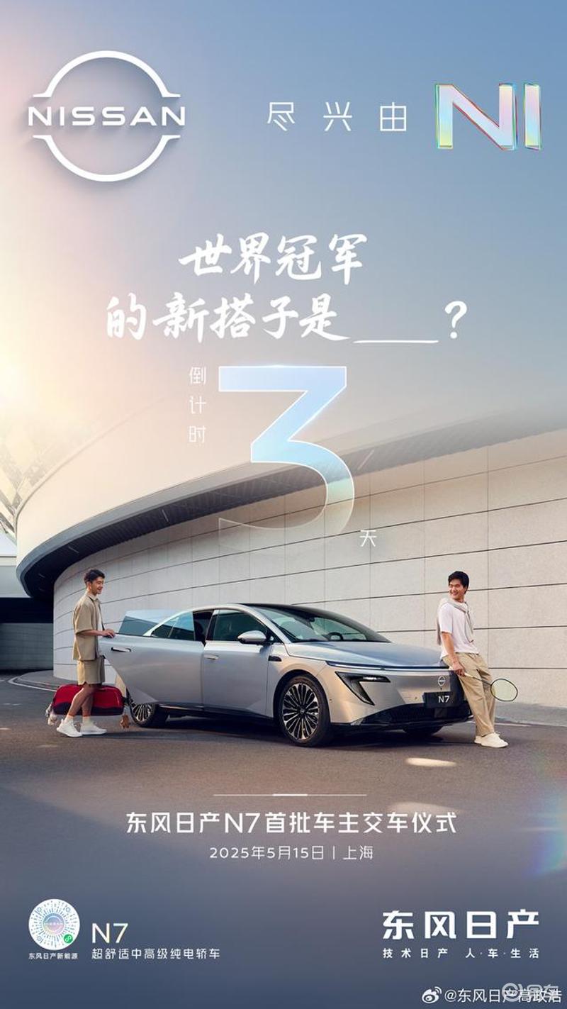 东风日产N7将于5月15日开启交付 售价11.99万元起  第2张