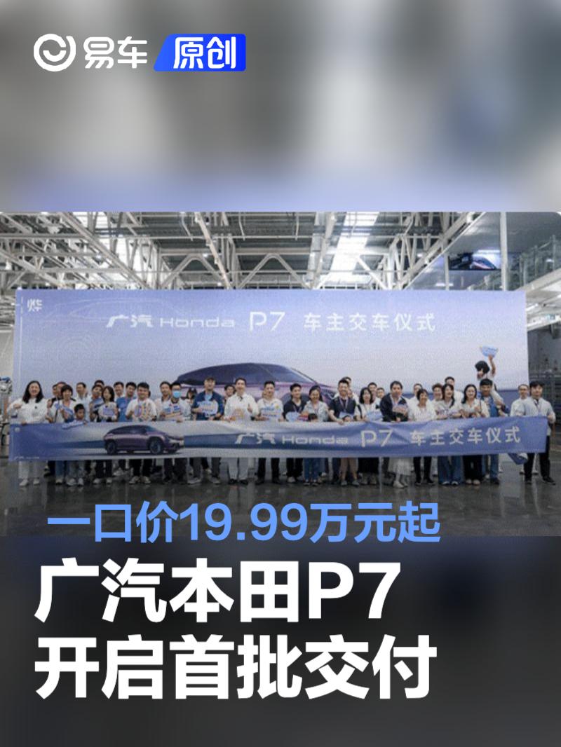 广汽本田P7开启首批交付 一口价19.99万元起  第1张
