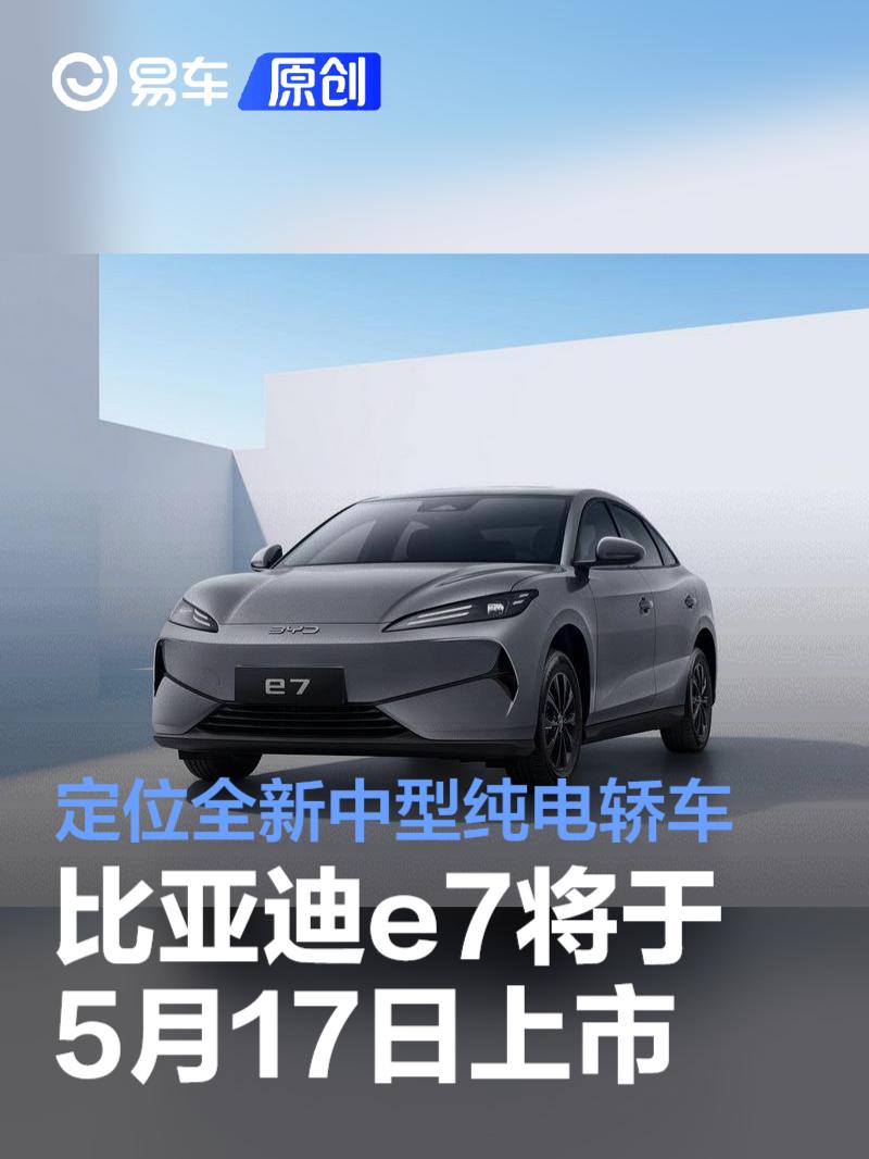 比亚迪e7将于5月17日上市 定位全新中型纯电轿车  第1张