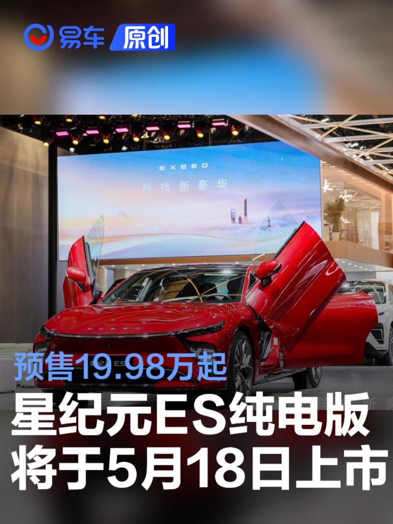2025款星途星纪元ES纯电版将于5月18日上市 预售19.98万起  第1张