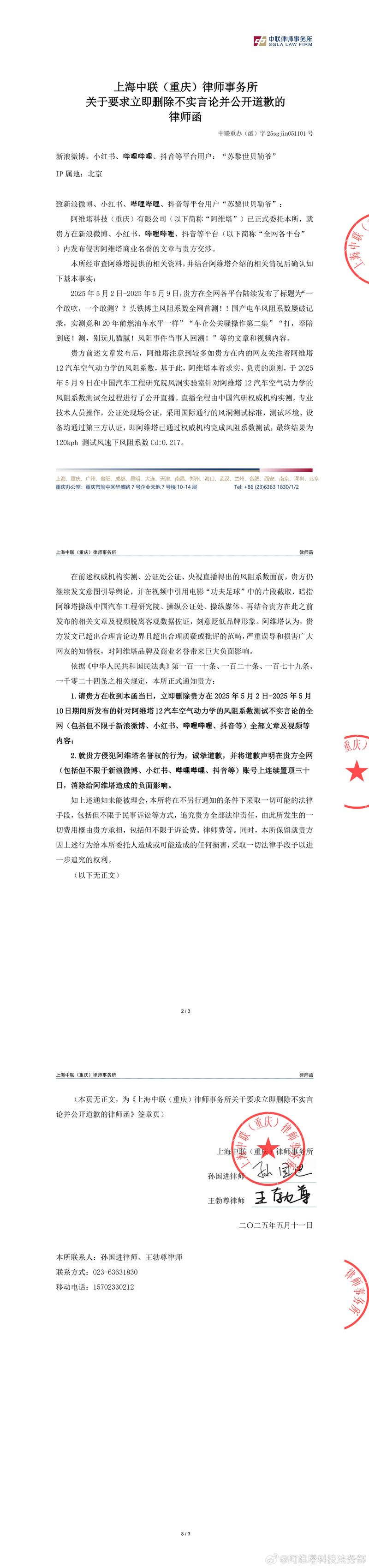阿维塔向博主苏黎世贝勒爷发律师函 删除不实言论并公开道歉  第2张