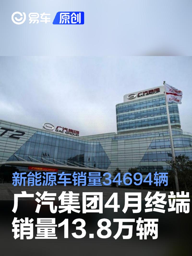 广汽集团4月终端销量13.8万辆 新能源车销量34694辆  第1张