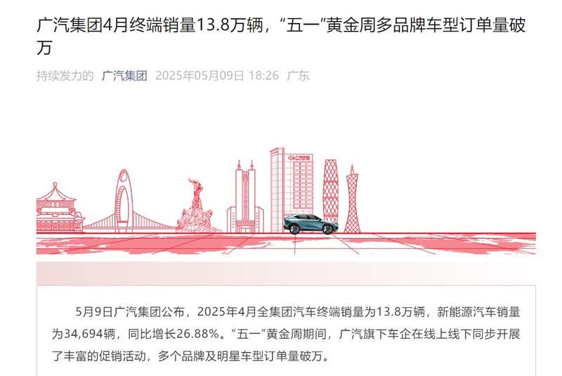 广汽集团4月终端销量13.8万辆 新能源车销量34694辆  第2张
