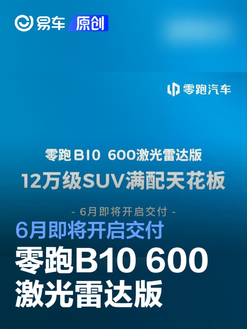 零跑B10 600激光雷达版6月即将开启交付  第1张