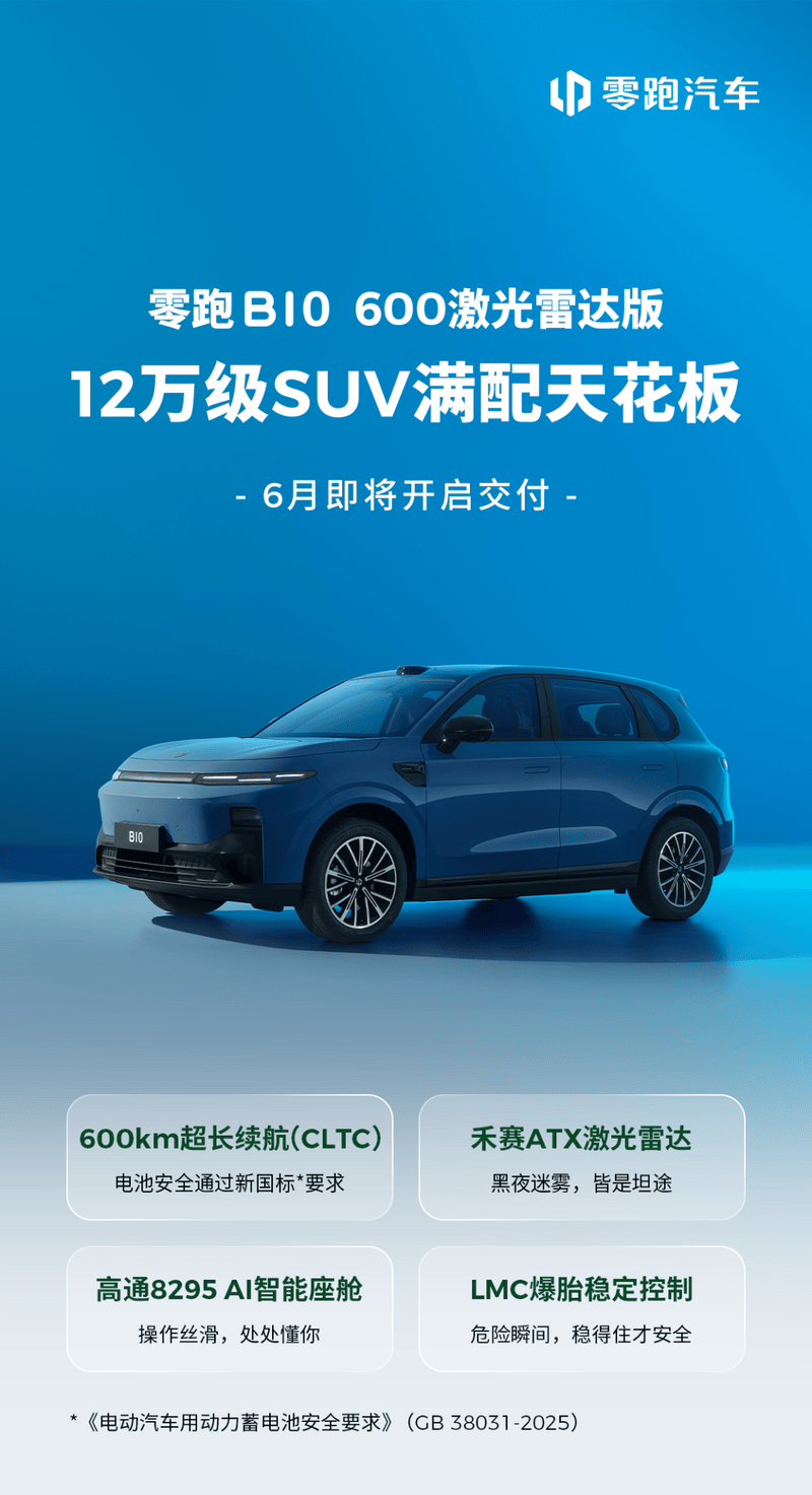 零跑B10 600激光雷达版6月即将开启交付  第2张