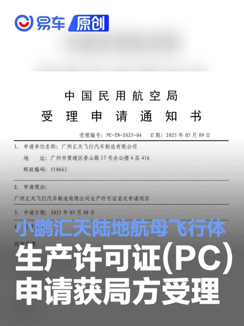 小鹏汇天陆地航母飞行体生产许可证（PC）申请获局方受理  第1张