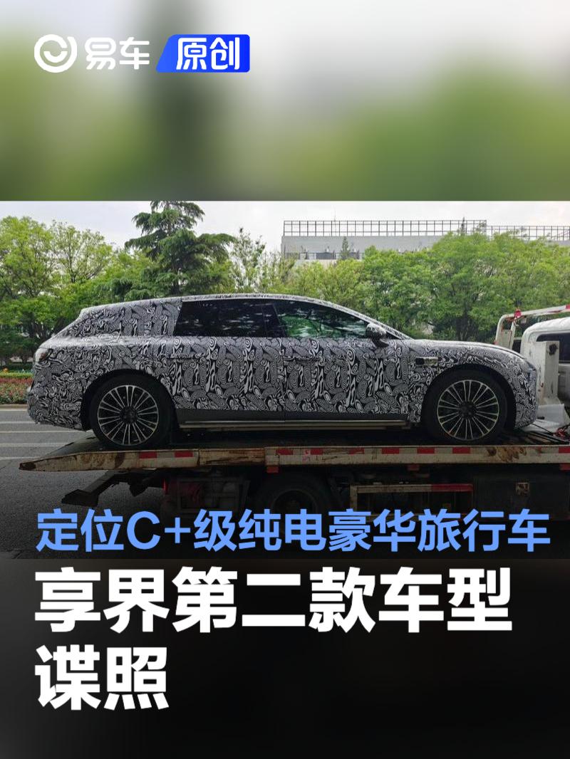 享界第二款车型谍照 定位C+级纯电豪华旅行车  第1张